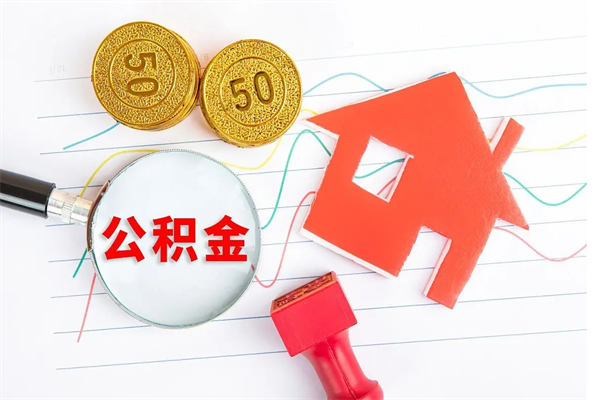 昭通贵阳公积金怎么提取出来（贵阳的公积金怎么提取）