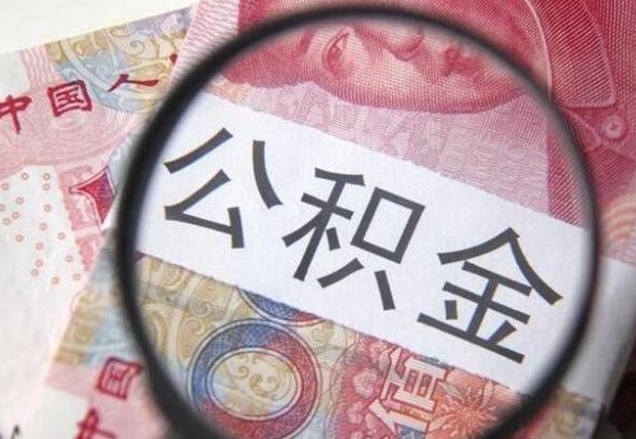 昭通吉安住房公积金怎么提取（吉安县公积金提取规则）
